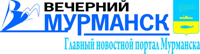 Вечерний Мурманск - главный новостной портал города Мурманска
